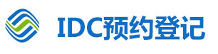 浙江移动idc预约登记